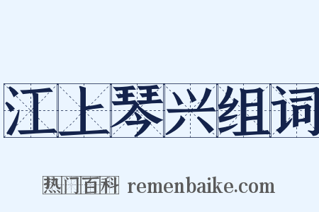 江上琴兴组词是什么意思的图片